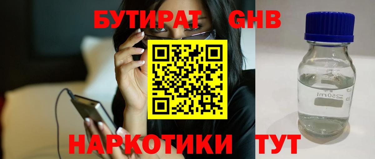 Бутират  Корсаков  БУТИРАТ бутик 