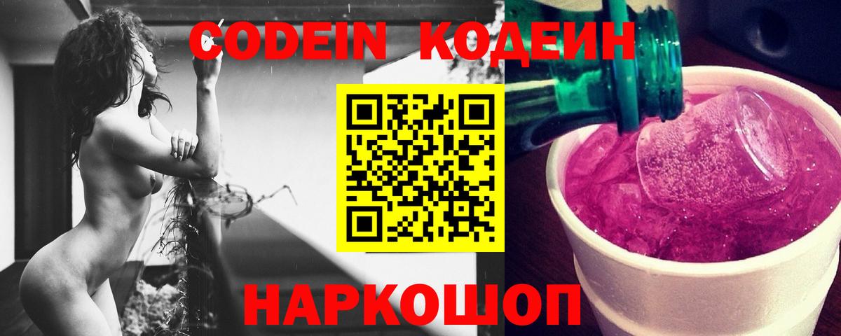 Корсаков  Codein напиток Lean (лин)  Вход с VPN 