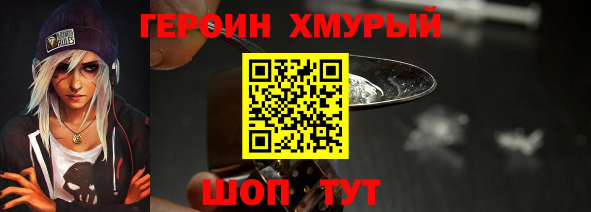 Героин Heroin Корсаков